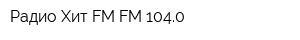 Радио Хит FM FM 1040