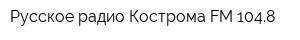 Русское радио Кострома FM 1048