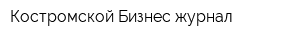 Костромской Бизнес-журнал