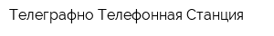 Телеграфно-Телефонная Станция