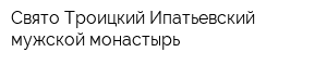 Свято-Троицкий Ипатьевский мужской монастырь