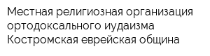 Местная религиозная организация ортодоксального иудаизма Костромская еврейская община