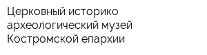 Церковный историко-археологический музей Костромской епархии