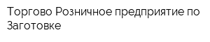 Торгово-Розничное предприятие по Заготовке
