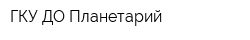 ГКУ ДО Планетарий