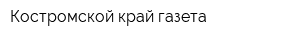 Костромской край газета