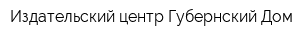 Издательский центр Губернский Дом