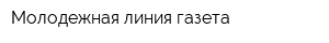 Молодежная линия газета