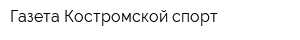 Газета Костромской спорт