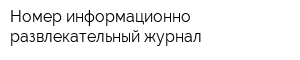Номер информационно-развлекательный журнал