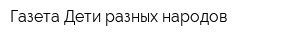 Газета Дети разных народов
