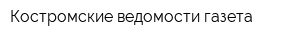 Костромские ведомости газета