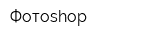 Фотоshop