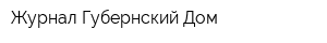 Журнал Губернский Дом