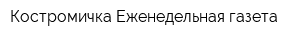 Костромичка Еженедельная газета