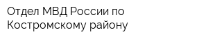 Отдел МВД России по Костромскому району