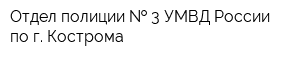 Отдел полиции   3 УМВД России по г Кострома