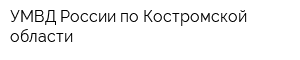 УМВД России по Костромской области