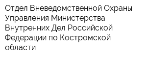 Отдел Вневедомственной Охраны Управления Министерства Внутренних Дел Российской Федерации по Костромской области