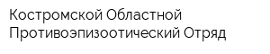 Костромской Областной Противоэпизоотический Отряд
