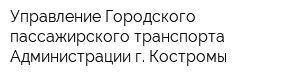 Управление Городского пассажирского транспорта Администрации г Костромы
