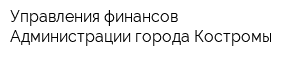 Управления финансов Администрации города Костромы