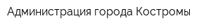 Администрация города Костромы