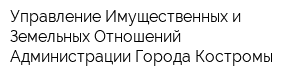 Управление Имущественных и Земельных Отношений Администрации Города Костромы