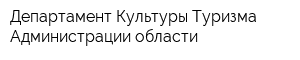 Департамент Культуры Туризма Администрации области