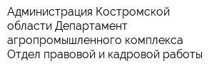 Администрация Костромской области Департамент агропромышленного комплекса Отдел правовой и кадровой работы
