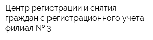 Центр регистрации и снятия граждан с регистрационного учета филиал   3