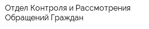Отдел Контроля и Рассмотрения Обращений Граждан