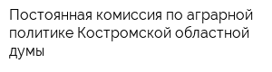 Постоянная комиссия по аграрной политике Костромской областной думы