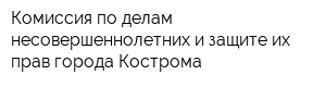 Комиссия по делам несовершеннолетних и защите их прав города Кострома