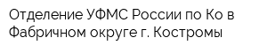 Отделение УФМС России по Ко в Фабричном округе г Костромы