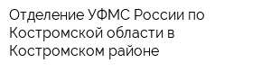 Отделение УФМС России по Костромской области в Костромском районе