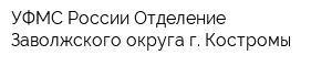 УФМС России Отделение Заволжского округа г Костромы