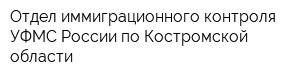 Отдел иммиграционного контроля УФМС России по Костромской области