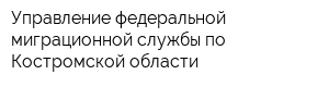 Управление федеральной миграционной службы по Костромской области