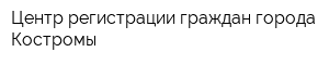Центр регистрации граждан города Костромы