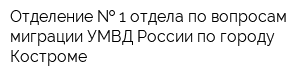 Отделение   1 отдела по вопросам миграции УМВД России по городу Костроме