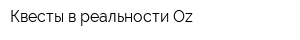 Квесты в реальности Oz