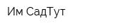 Им СадТут