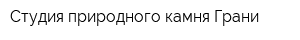 Студия природного камня Грани