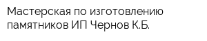 Мастерская по изготовлению памятников ИП Чернов КБ