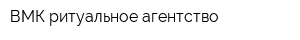 ВМК ритуальное агентство