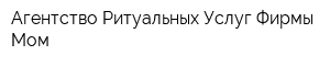 Агентство Ритуальных Услуг Фирмы Мом