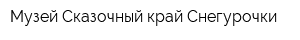 Музей Сказочный край Снегурочки