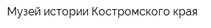 Музей истории Костромского края