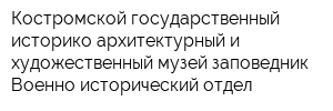 Костромской государственный историко-архитектурный и художественный музей-заповедник Военно-исторический отдел